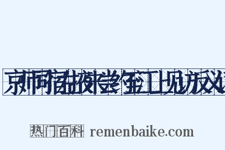 京师同宿左掖朱尝约至江上见访反义词是什么意思的图片